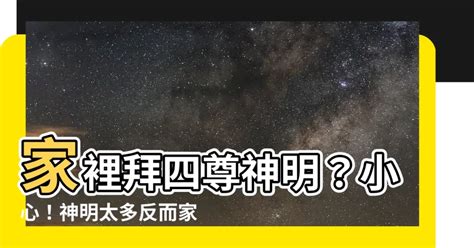 家裡神明太多|整理家中神明的最佳時機